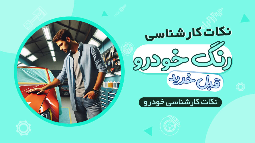 نکات کارشناسی رنگ خودرو قبل از خرید