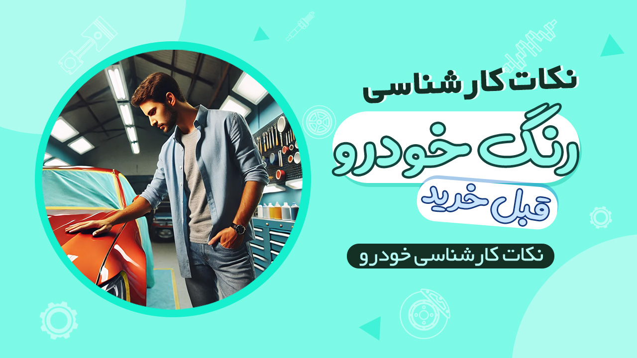 نکات کارشناسی رنگ خودرو قبل از خرید