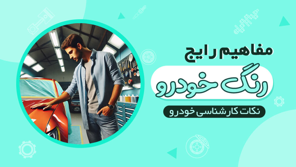 بررسی مفاهیم رنگ خودرو دست دوم