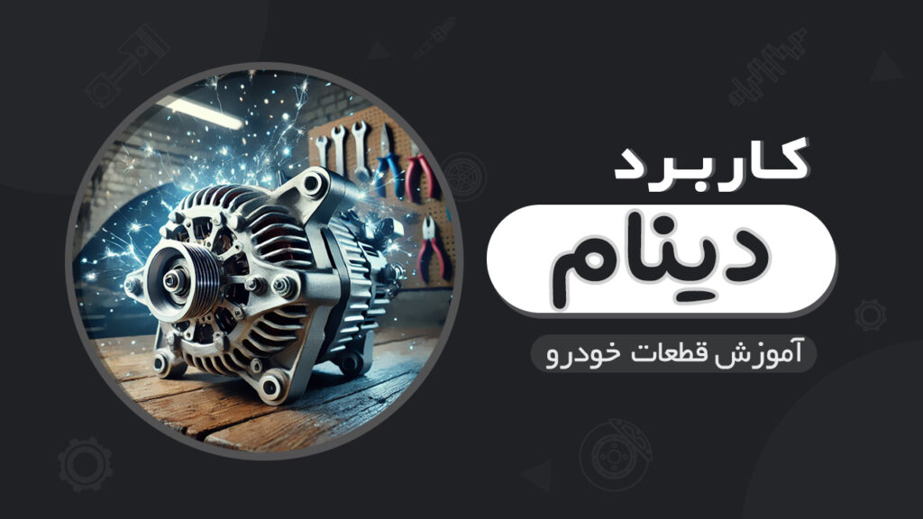 کاربرد دینام یا آلترناتور در خودرو