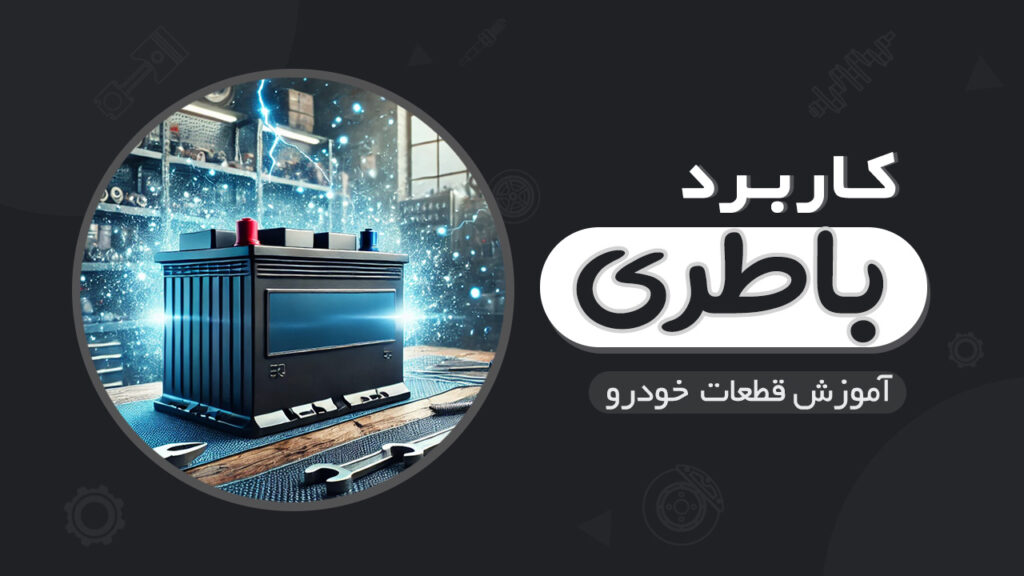 کاربرد، نحوه عملکرد و بخش های باتری خودرو
