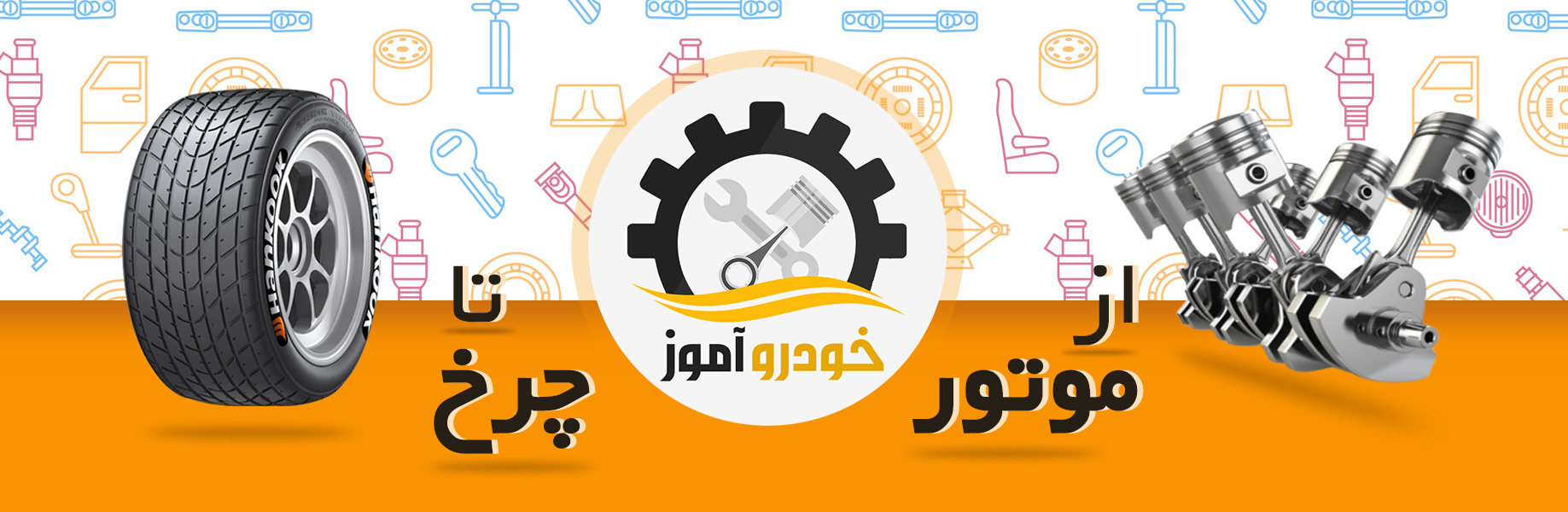مجله اینترنتی خودروآموز
