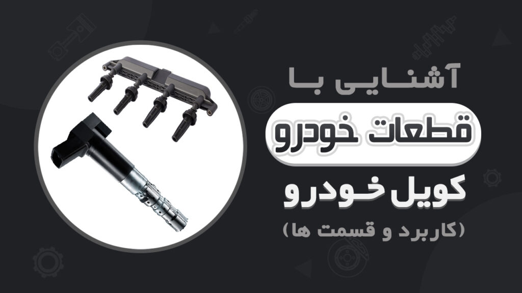 شیوه عملکرد کویل خودرو و اجزای آن