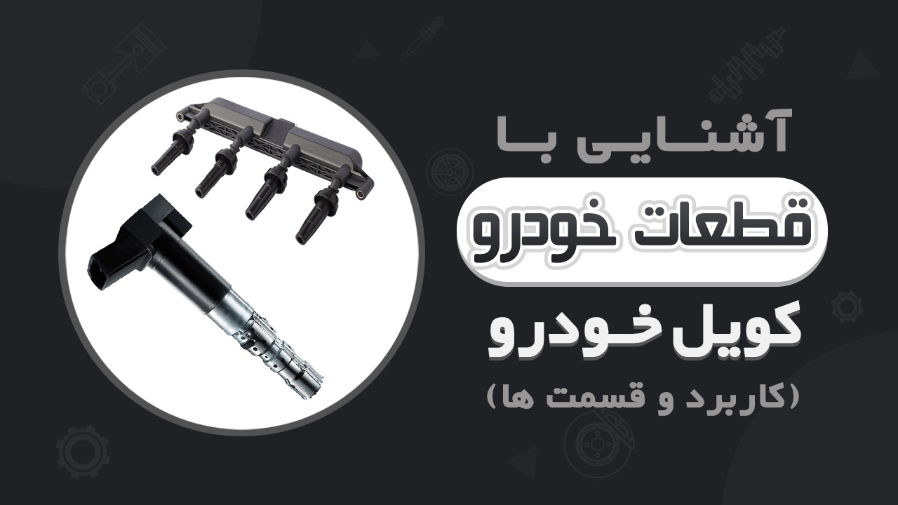 شیوه عملکرد کویل خودرو و اجزای آن