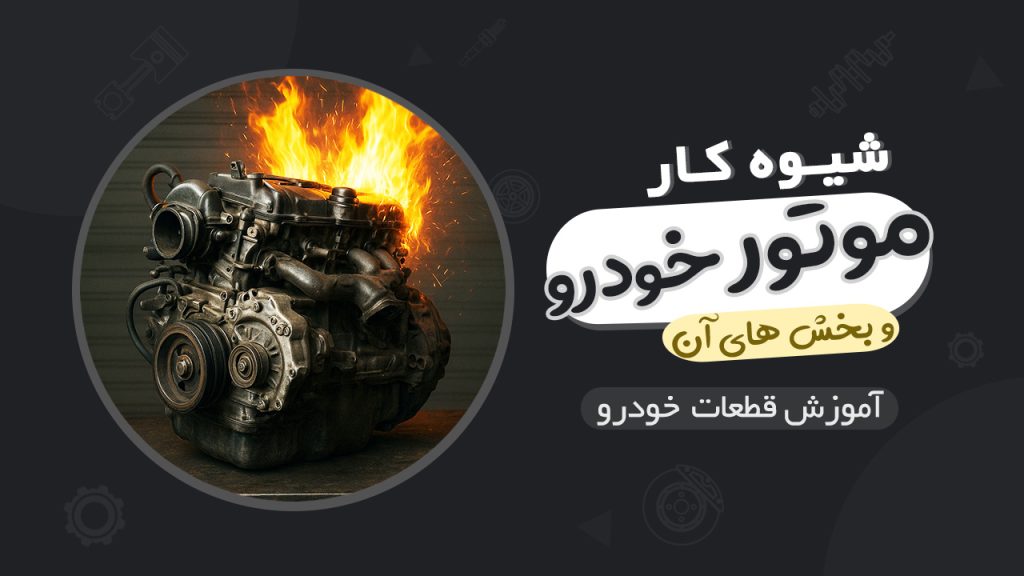 شیوه کار موتور خودرو و بخش های آن