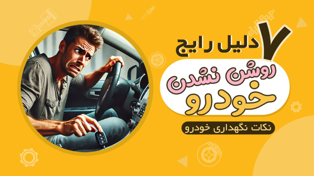 هفت دلیل رایج روشن نشدن خودرو