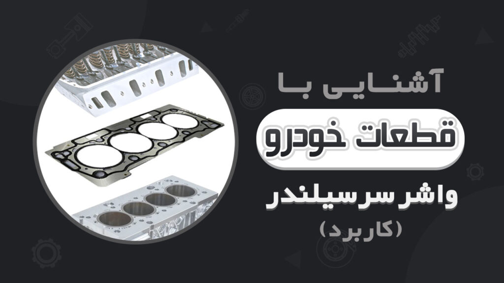شیوه کار و فواید واشر سرسیلندر در موتور خودرو