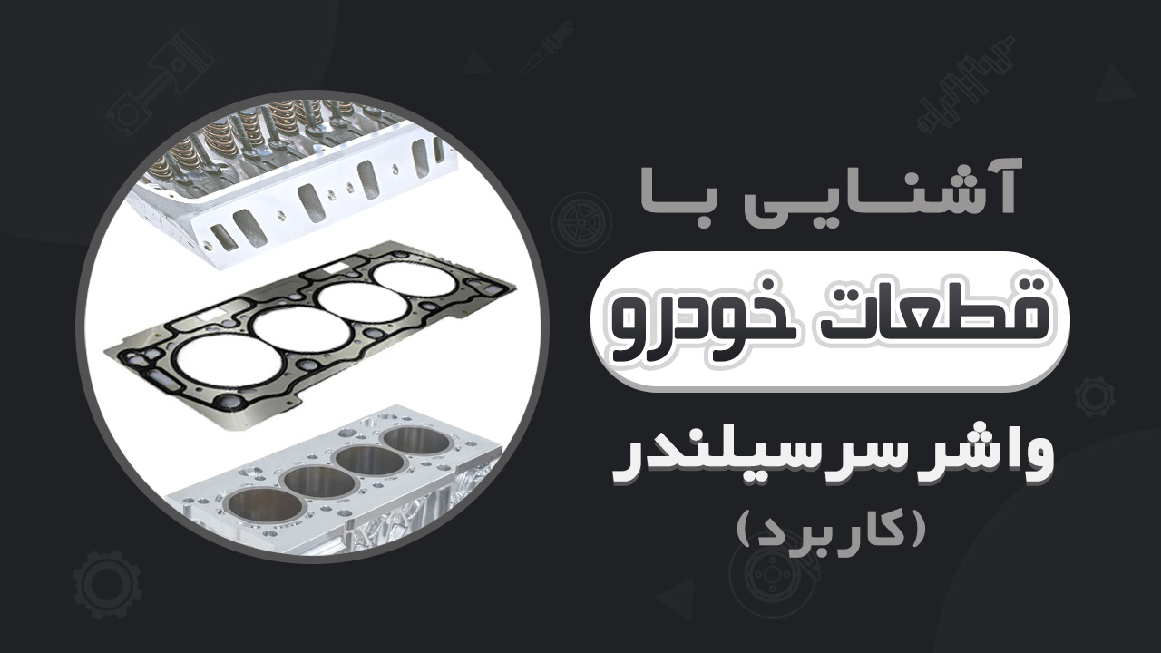 شیوه کار و فواید واشر سرسیلندر در موتور خودرو