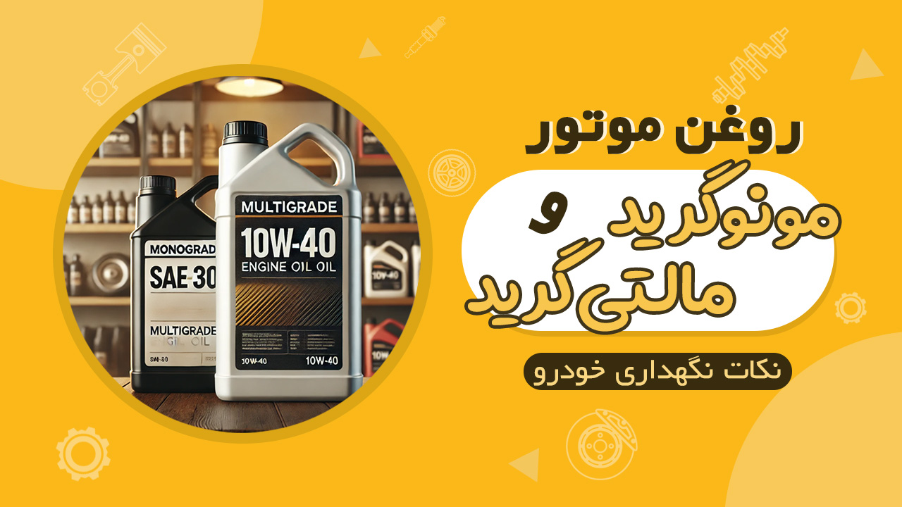 مفهوم روغن موتورهای مونوگرید و مالتی‌گرید