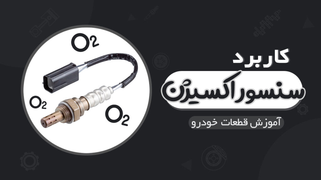 کاربرد سنسور اکسیژن در خودرو و انواع آن