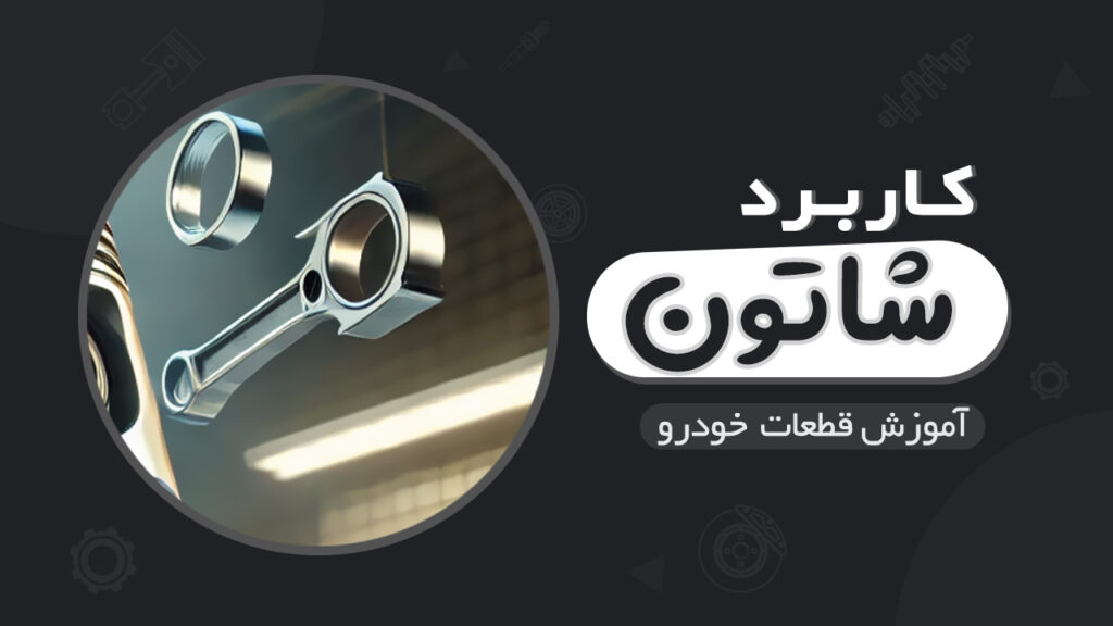 کاربرد شاتون در خودرو و بخش های مختلف آن