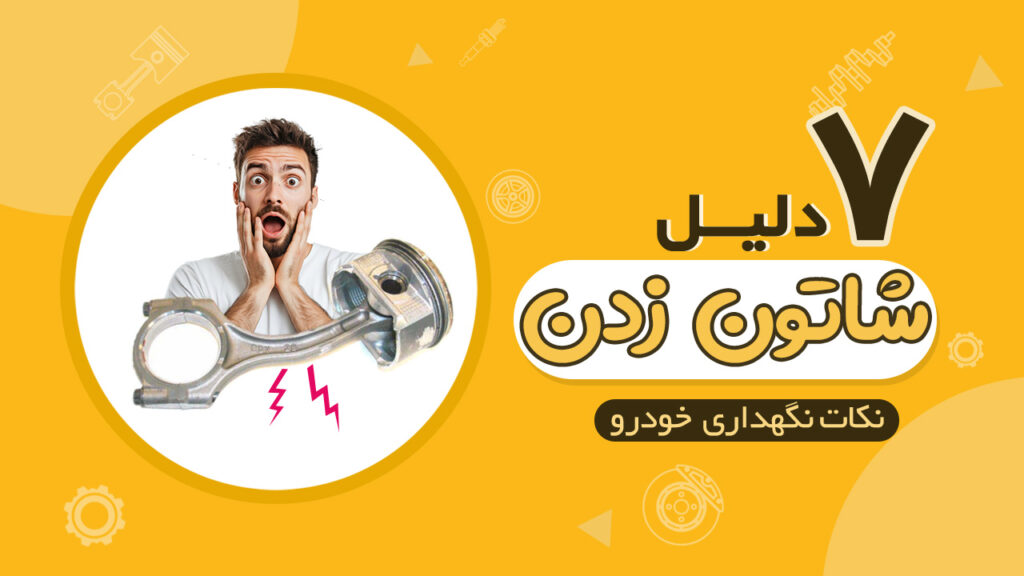 دلایل و علائم شاتون زدن موتور خودرو