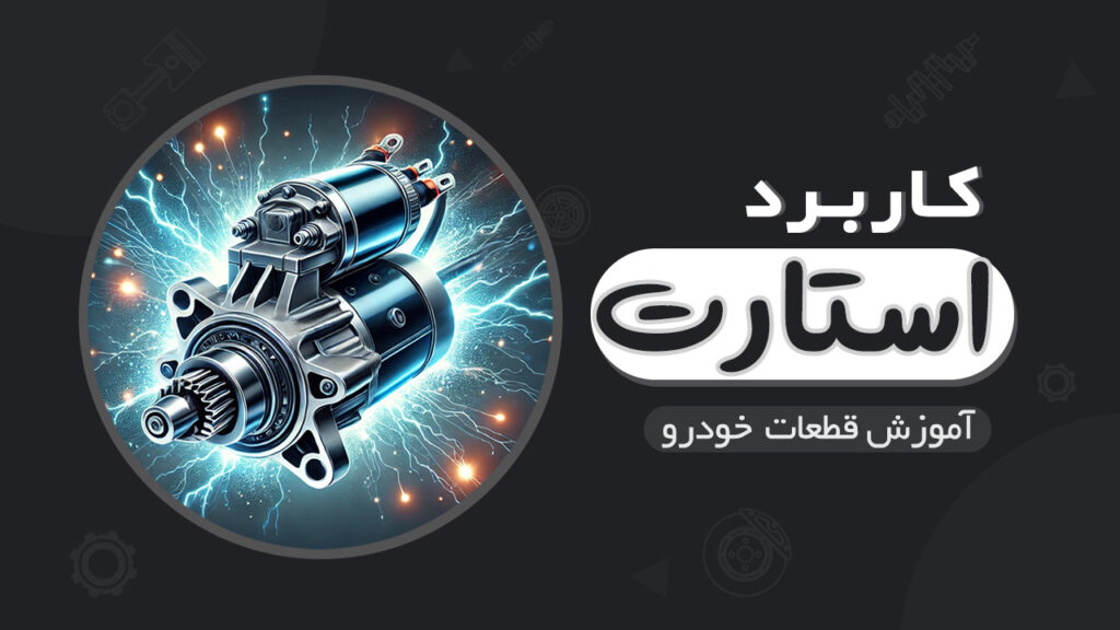 کاربرد، نحوه عملکرد و بخش های استارت در خودرو