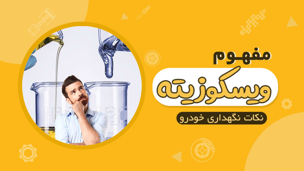مفهوم ویسکوزیته یا گرانروی روغن موتور