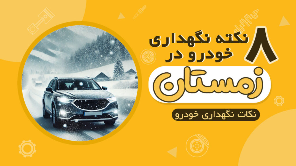 8 نکته نگهداری خودرو در زمستان
