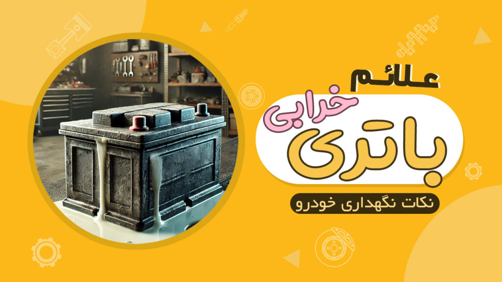 علائم خرابی و روش نگهداری باتری خودرو