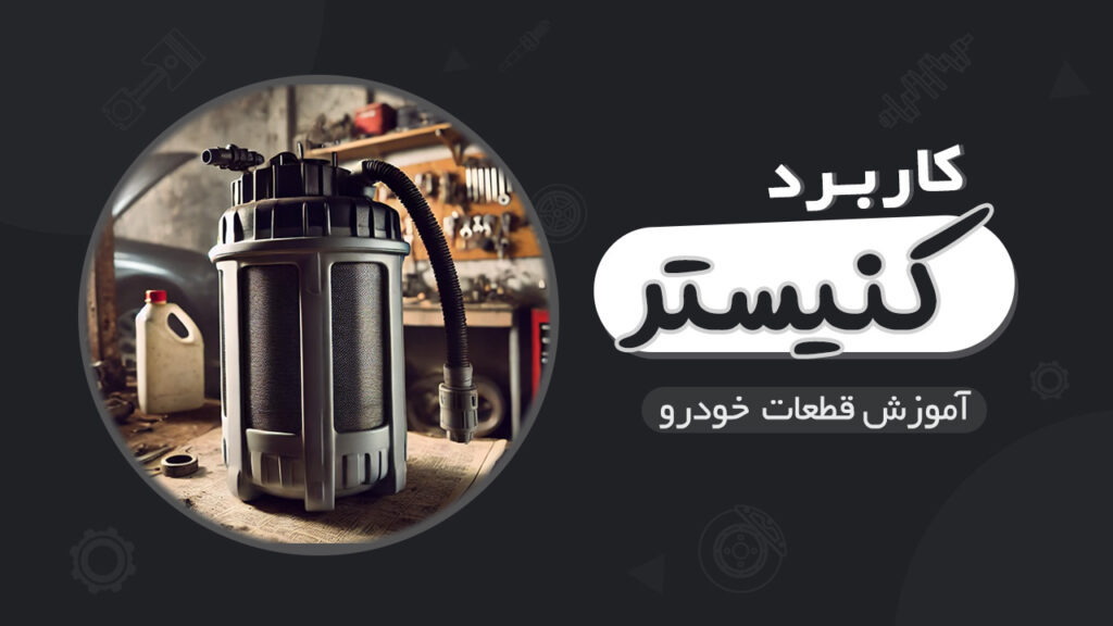 کاربرد کنیستر در سیستم سوخت ‌رسانی خودرو