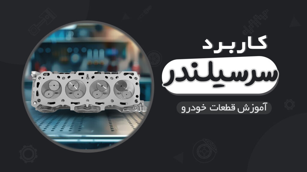 نقش و بخش های سرسیلندر در خودرو