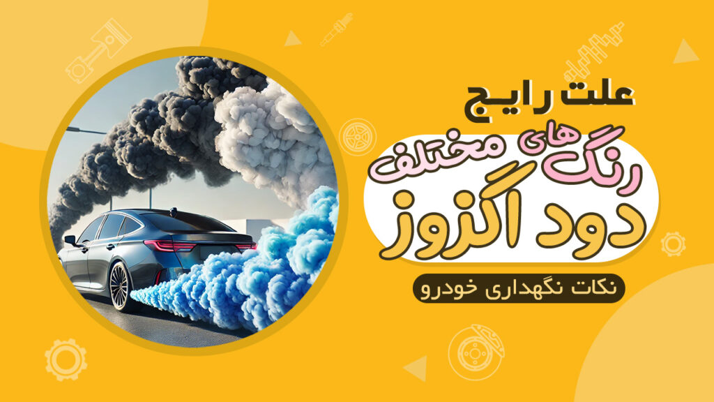 علت رنگ های مختلف دود اگزوز خودرو