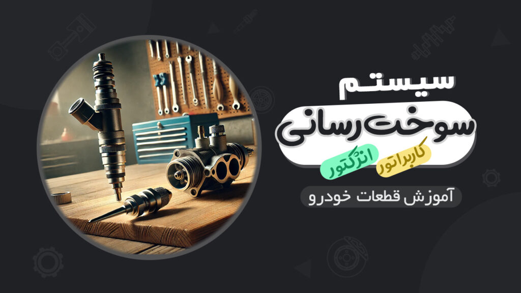 سیستم سوخت ‌رسانی کاربراتوری و انژکتوری خودرو