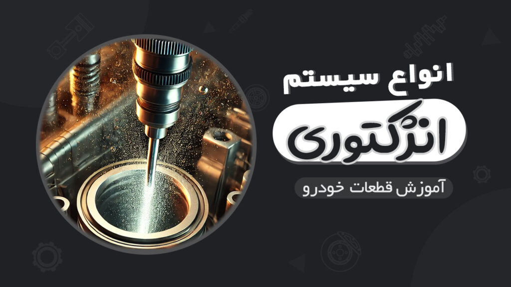 انواع سیستم های سوخت رسانی انژکتوری در خودرو