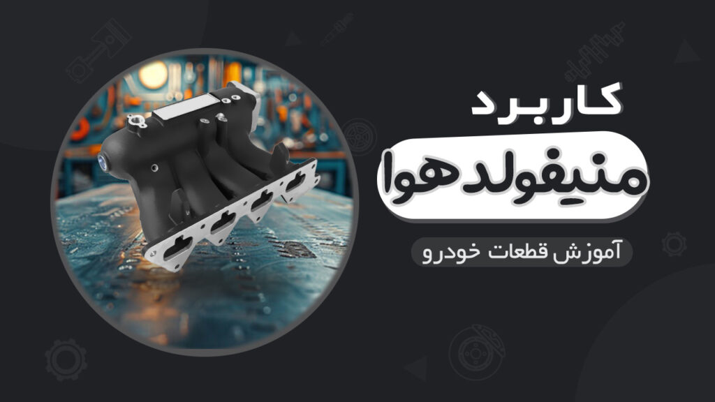 منیفولد هوای خودرو و اجزای آن