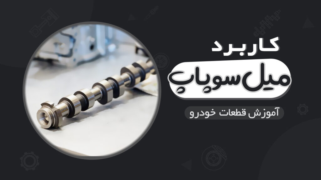 کاربرد میل بادامک یا میل سوپاپ در خودرو