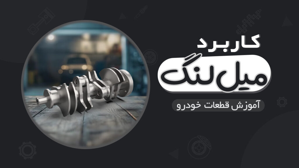 کاربرد میل لنگ در موتور خودرو