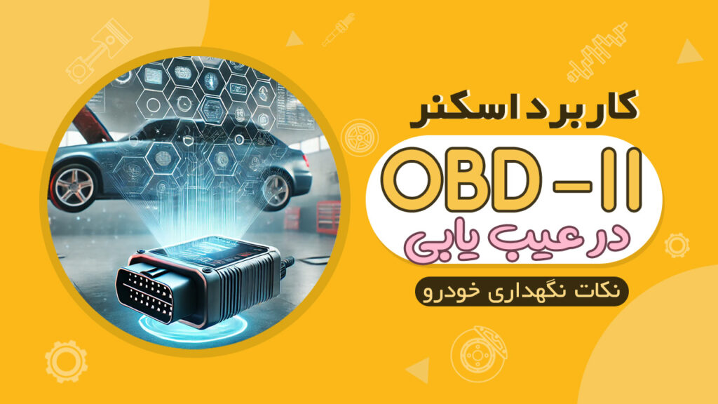 ابزار اسکنر OBD-II و نقش آن در عیب‌یابی خودرو