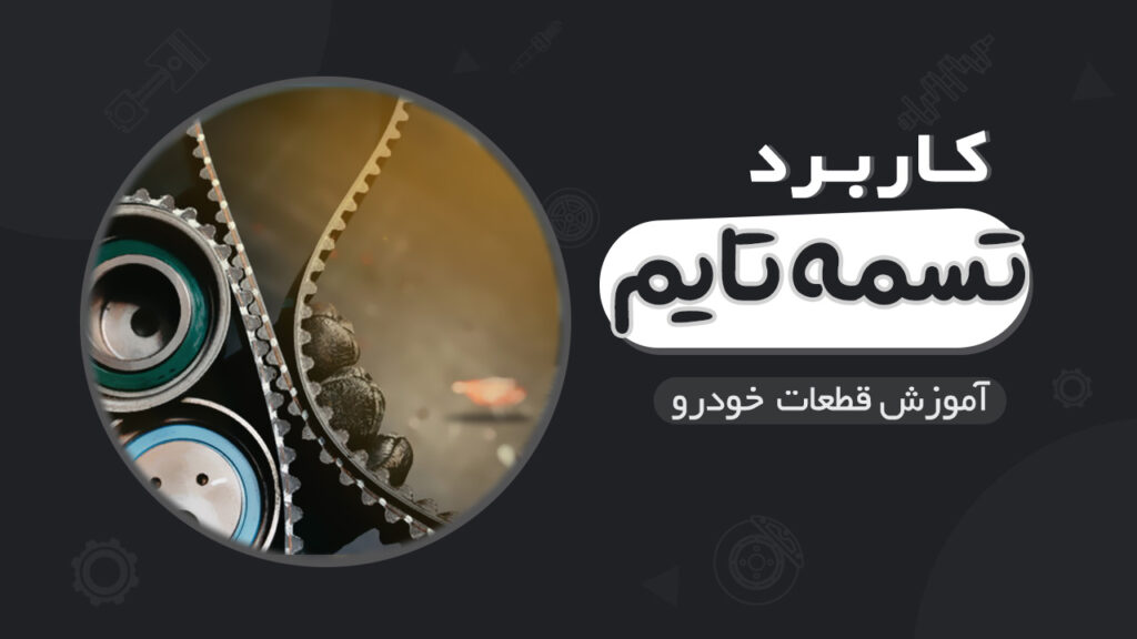 کاربرد تسمه تایم و زنجیر تایم در موتور خودرو