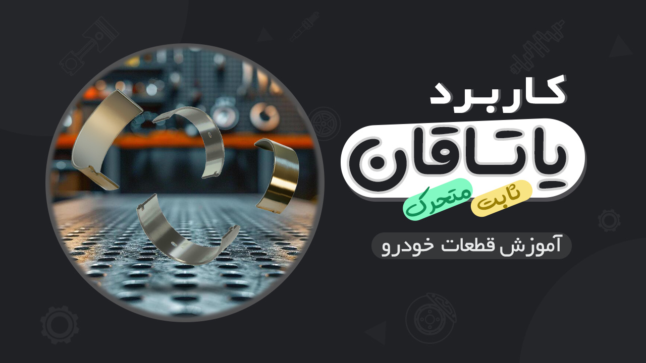 کاربرد یاتاقان ‌های ثابت و متحرک موتور خودرو