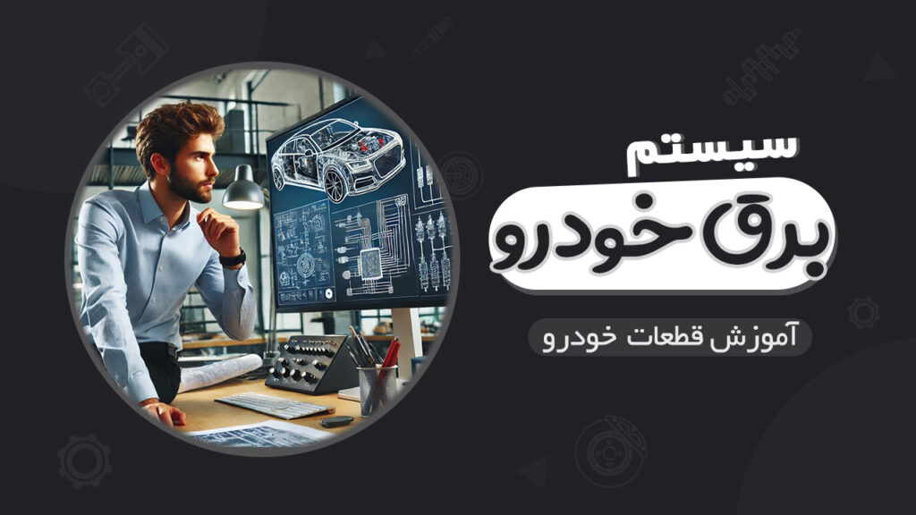سیستم برق خودرو