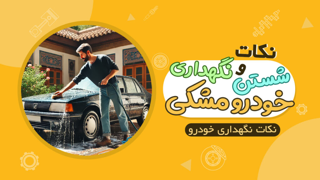 روش و نکات شستن و نگهداری خودرو مشکی