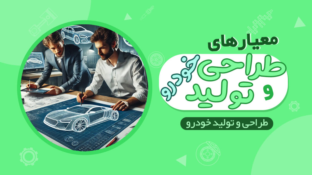 معیارهای مهم در طراحی و ساخت خودرو