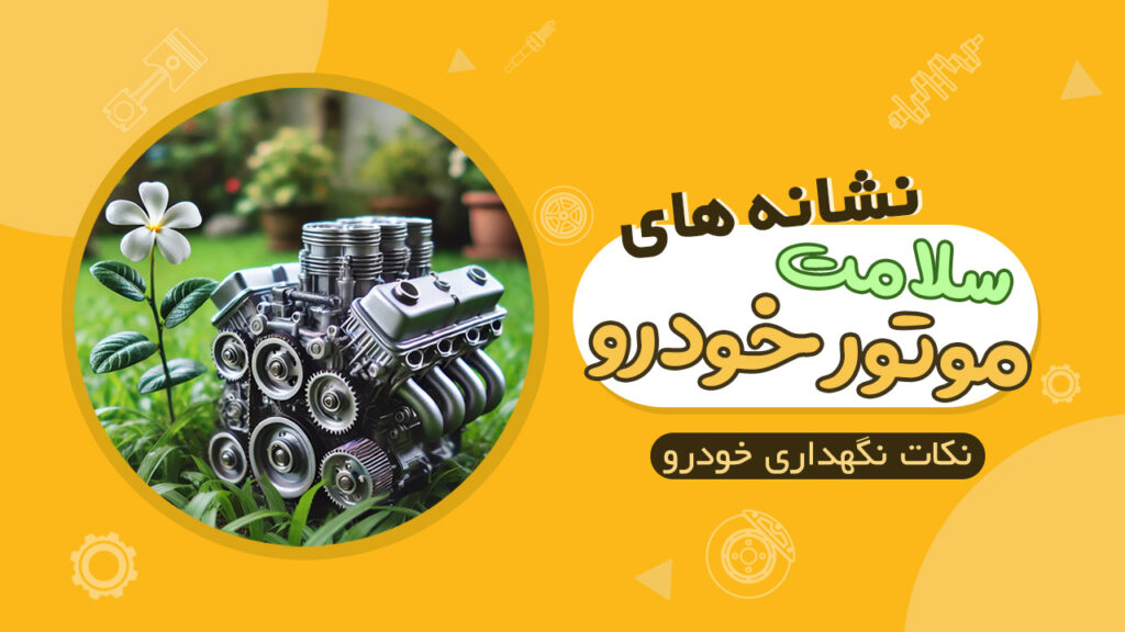 نشانه های سلامت موتور خودرو