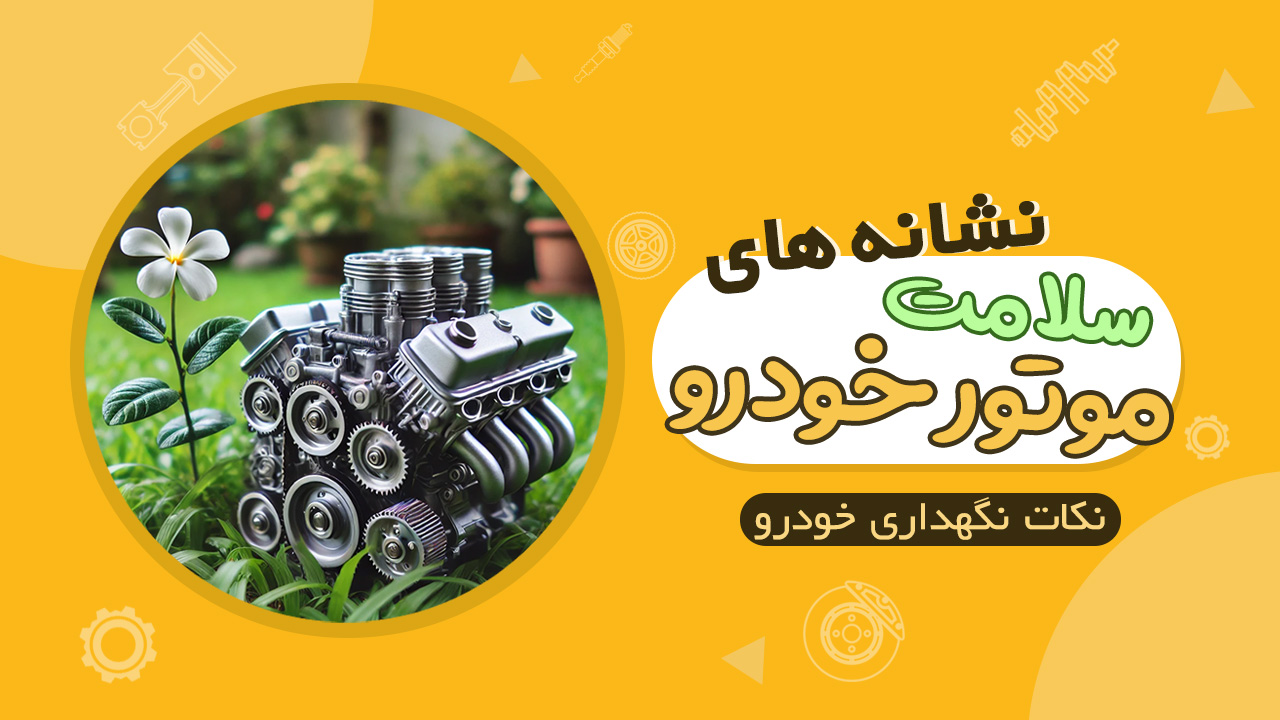 نشانه های سلامت موتور خودرو