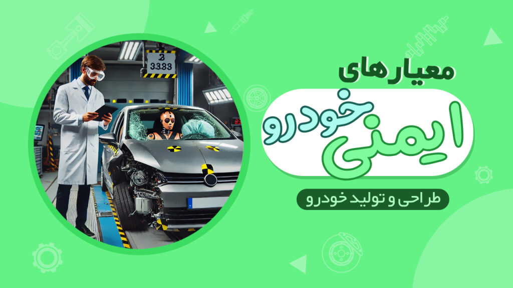 معیار ایمنی در طراحی و تولید خودرو
