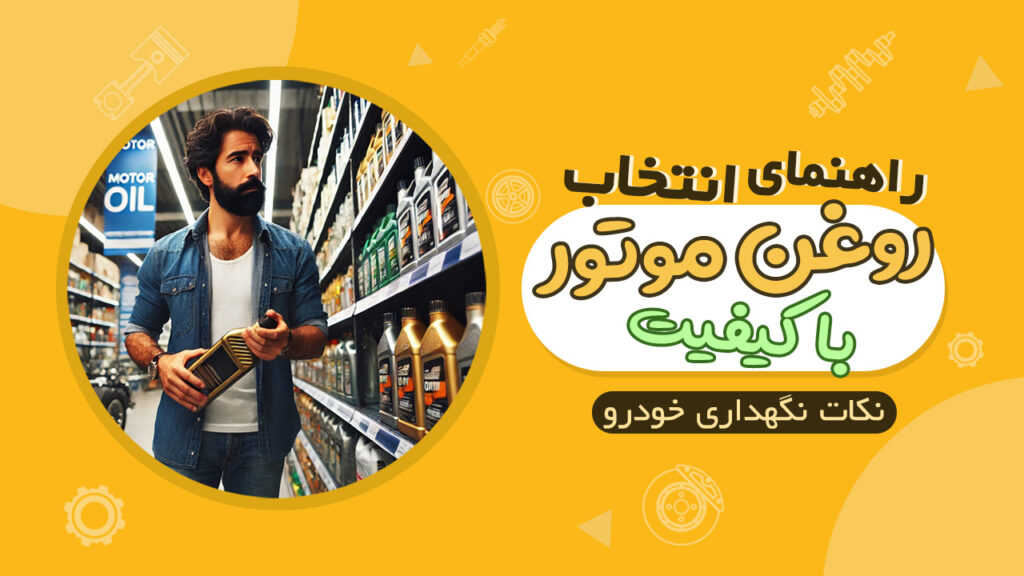 راهنمای خرید روغن موتور باکیفیت خودرو