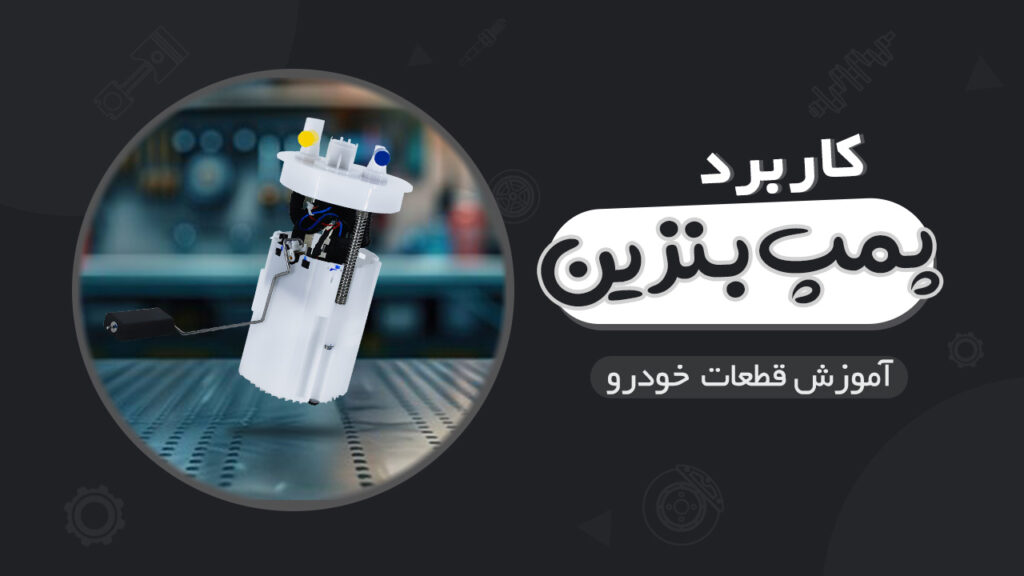 کاربرد پمپ بنزین در خودرو