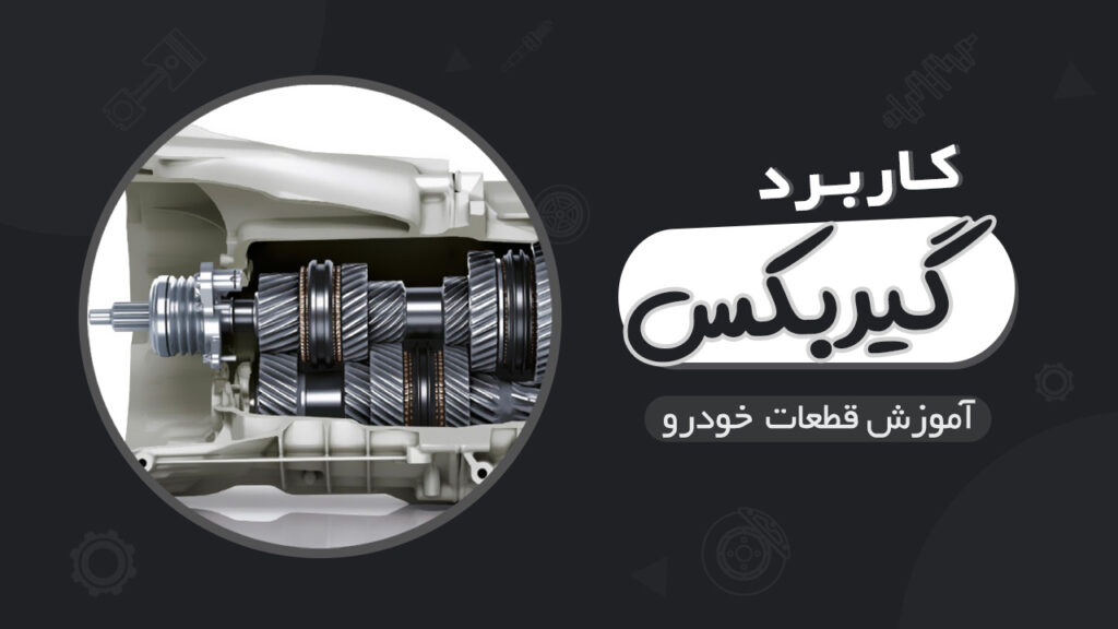 کاربرد جعبه دنده یا گیربکس خودرو