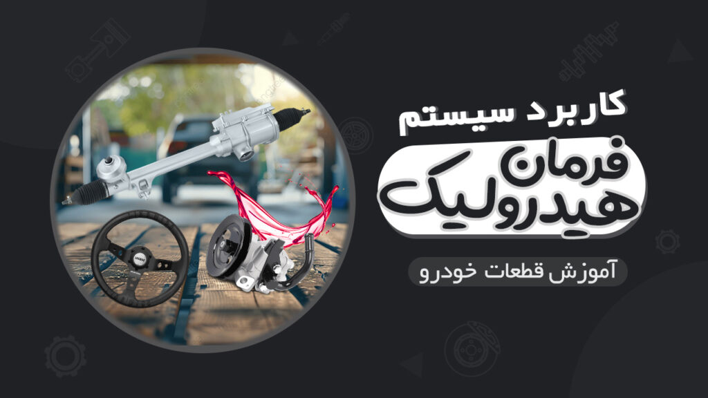 کاربرد سیستم فرمان هیدرولیک در خودرو