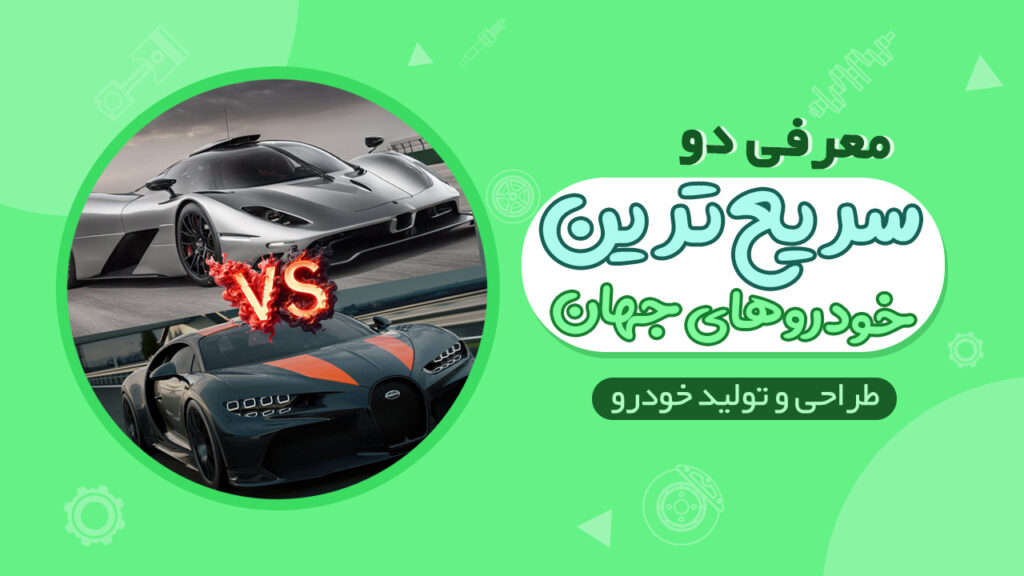 معرفی و مقایسه دو خودروی پر سرعت جهان، بوگاتی شیرون سوپراسپرت 300+ و اس ‌اس ‌سی تواتارا