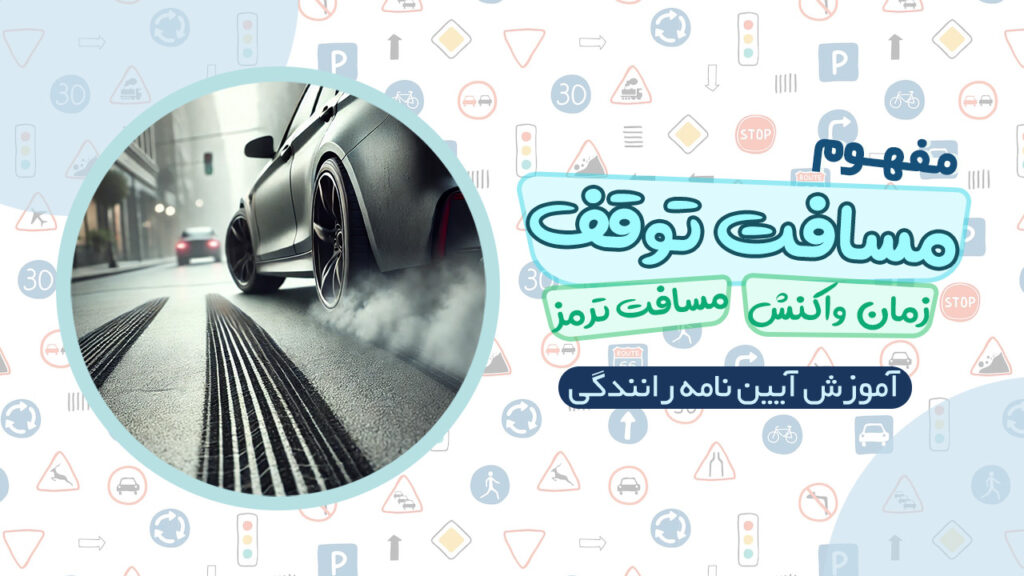 مفهوم زمان واکنش، مسافت ترمز و مسافت توقف در آیین‌نامه رانندگی