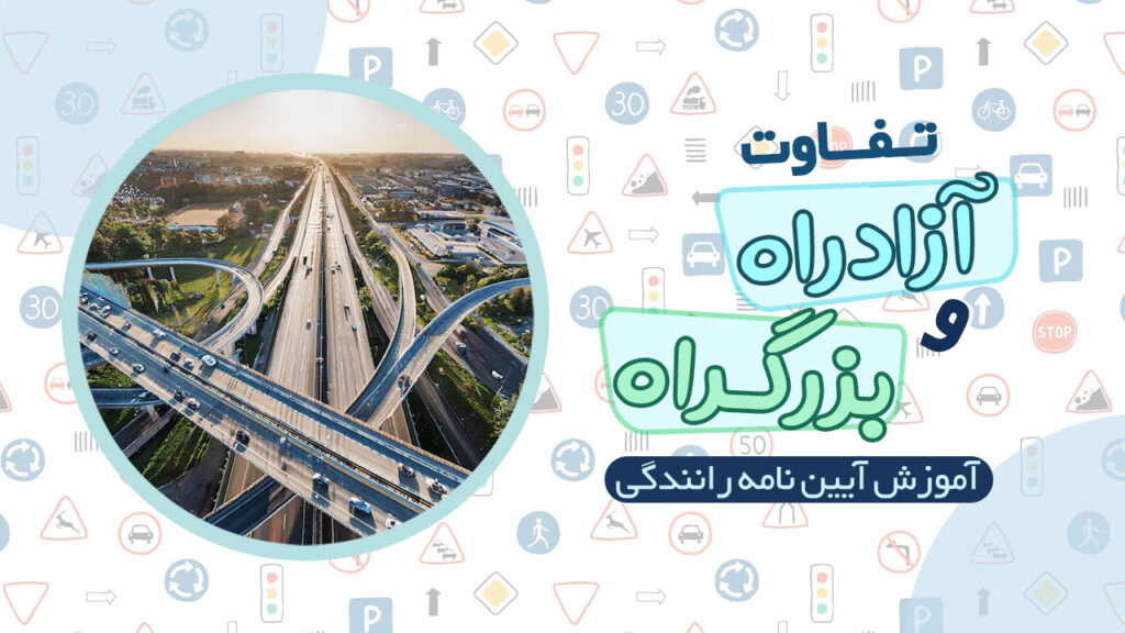 فرق آزادراه و بزرگراه در آیین نامه رانندگی