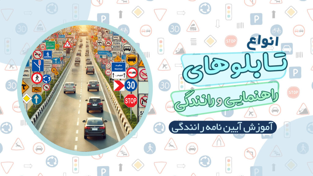 انواع تابلوهای راهنمایی و رانندگی
