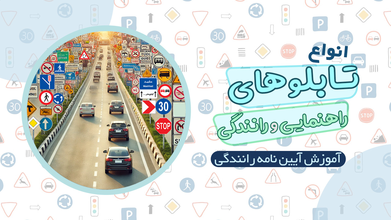انواع تابلوهای راهنمایی و رانندگی