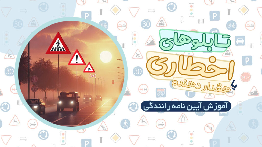 تابلوهای هشداردهنده یا اخطاری