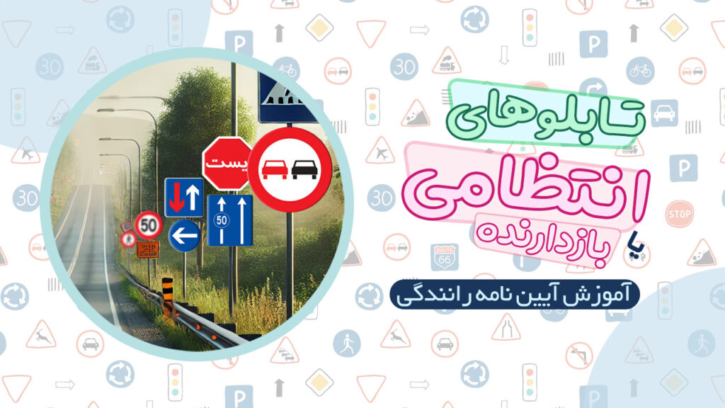 تابلوهای بازدارنده یا انتظامی