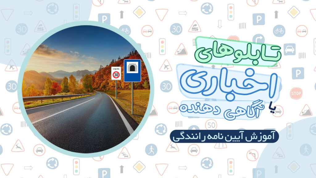 تابلوهای آگاهی دهنده یا اخباری در آیین نامه رانندگی