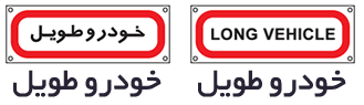 برچسب ها در علائم راهنمایی و رانندگی